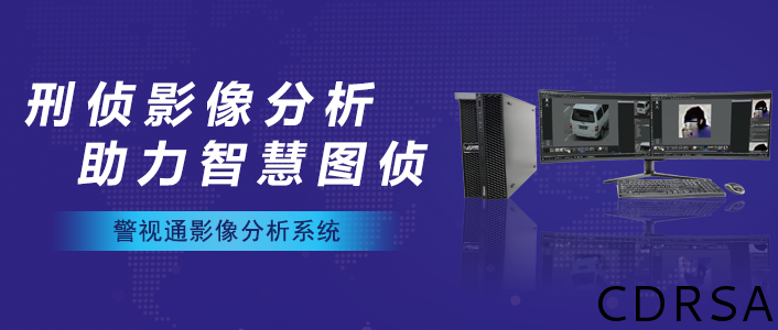 《警視通影像分析系統(tǒng)》