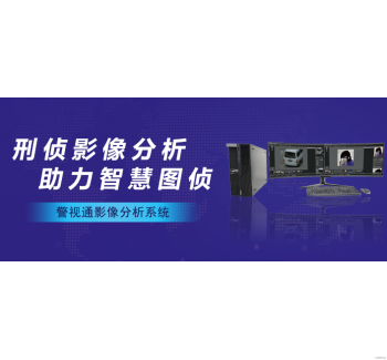 《警視通影像分析系統(tǒng)》